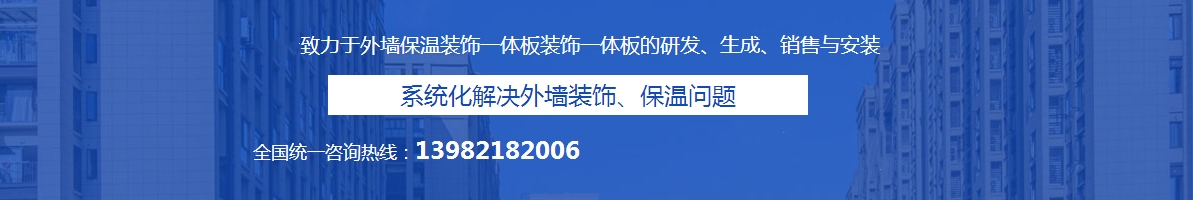 保溫裝飾一體板專業(yè)生產(chǎn)企業(yè)